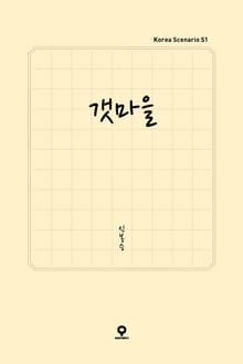 갯마을