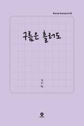 구름은 흘러도 표지 이미지