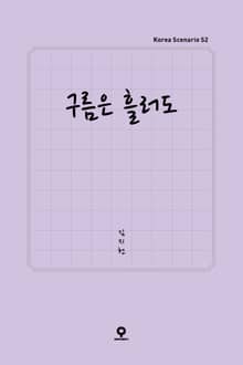 구름은 흘러도