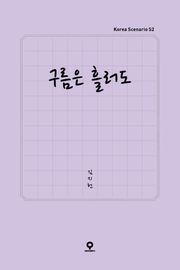 구름은 흘러도