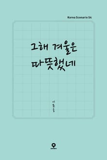 그해 겨울은 따뜻했네