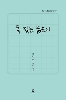 독 짓는 늙은이
