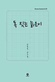 독 짓는 늙은이