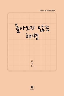 돌아오지 않는 해병