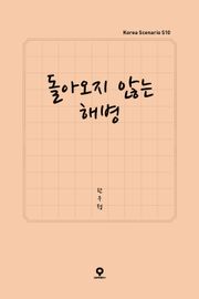 돌아오지 않는 해병