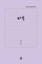 마부 표지 이미지