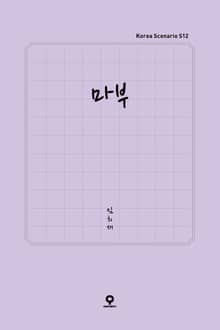 마부