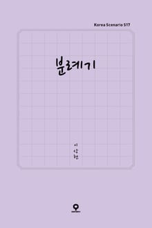 분례기