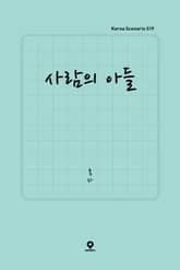 사람의 아들 표지 이미지