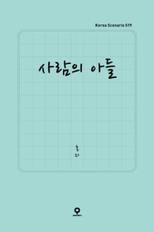사람의 아들