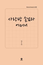 사랑방 손님과 어머니 표지 이미지