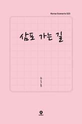 삼포 가는 길 표지 이미지