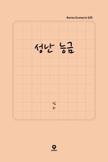 성난 능금