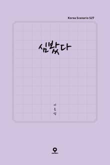 심봤다