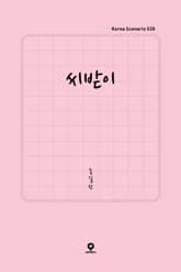 씨받이 표지 이미지