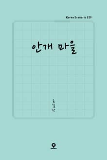 안개 마을