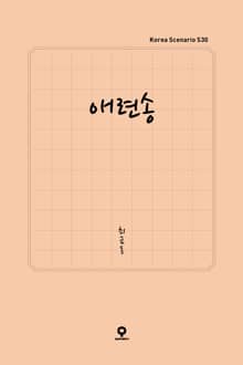 애련송