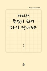 어디서 무엇이 되어 다시 만나랴 표지 이미지