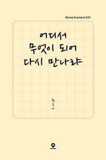 어디서 무엇이 되어 다시 만나랴
