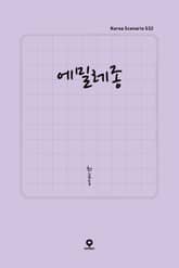 에밀레종 표지 이미지