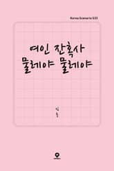 여인 잔혹사 물레야 물레야 표지 이미지