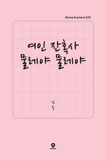 여인 잔혹사 물레야 물레야