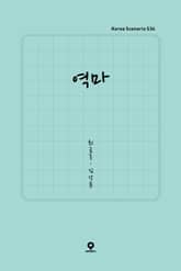 역마 표지 이미지