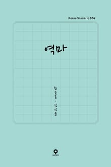 역마