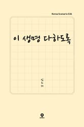 이 생명 다하도록 표지 이미지