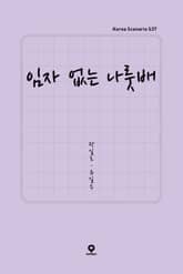 임자 없는 나룻배 표지 이미지