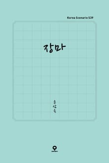 장마
