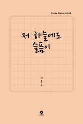 저 하늘에도 슬픔이 표지 이미지