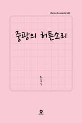 중광의 허튼소리 표지 이미지