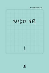 지상의 비극 표지 이미지