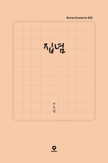 집념