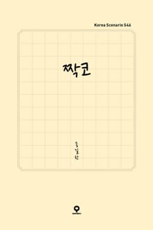 짝코
