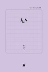 초우 표지 이미지