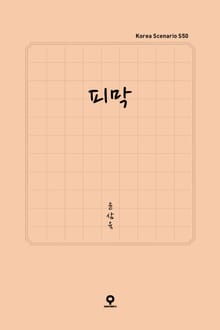 피막