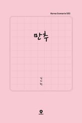 만추 표지 이미지