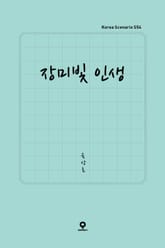 장미빛 인생 표지 이미지