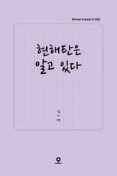 현해탄은 알고 있다 표지 이미지