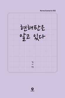 현해탄은 알고 있다