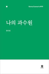 나의 과수원 표지 이미지