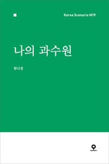 나의 과수원