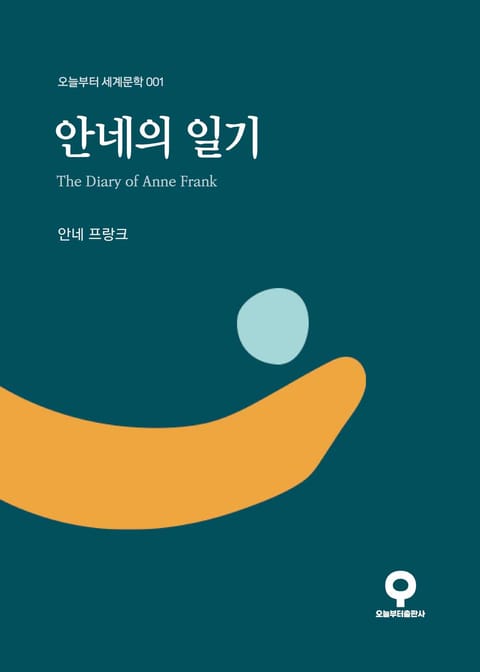 안네의 일기 표지 이미지