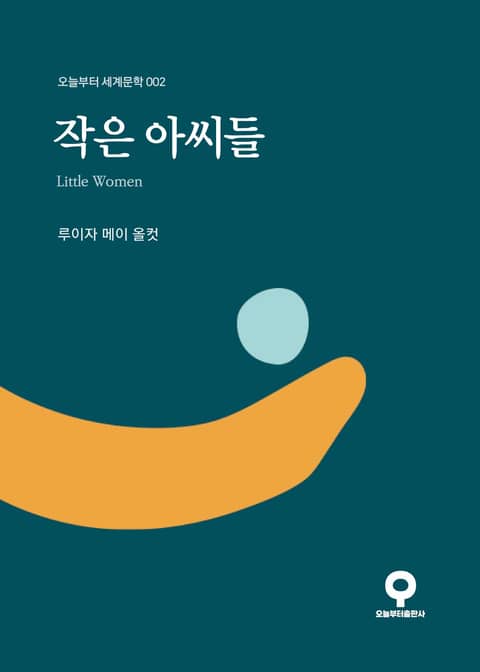 작은 아씨들 표지 이미지