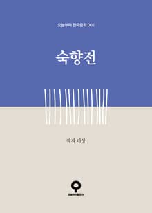 숙향전