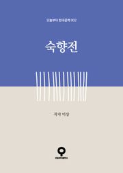 숙향전