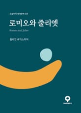 로미오와 줄리엣 표지 이미지