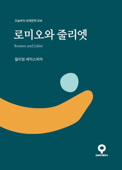 로미오와 줄리엣 표지 이미지